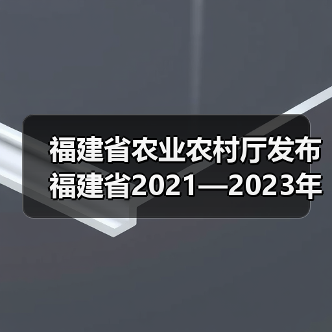 福建省农业农村厅发布福建省2021—2023年农机购置补贴通告(图1) 福建省农业农村厅发布福建省2021—2023年农机购置补贴通告(图1)