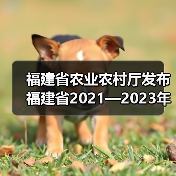 福建省农业农村厅发布福建省2021—2023年农机购置补贴通告(图2) 福建省农业农村厅发布福建省2021—2023年农机购置补贴通告(图2)