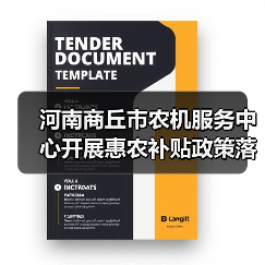 河南商丘市农机服务中心开展惠农补贴政策落实情况专项调查(图2) 河南商丘市农机服务中心开展惠农补贴政策落实情况专项调查(图2)