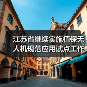 江苏省继续实施植保无人机规范应用试点工作,申请补贴时这些要点需注意!(图3) 江苏省继续实施植保无人机规范应用试点工作,申请补贴时这些要点需注意!(图3)