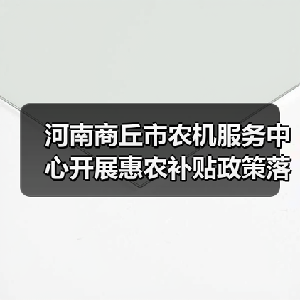 河南商丘市农机服务中心开展惠农补贴政策落实情况专项调查(图3) 河南商丘市农机服务中心开展惠农补贴政策落实情况专项调查(图3)