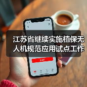 江苏省继续实施植保无人机规范应用试点工作,申请补贴时这些要点需注意!(图4) 江苏省继续实施植保无人机规范应用试点工作,申请补贴时这些要点需注意!(图4)