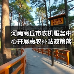 河南商丘市农机服务中心开展惠农补贴政策落实情况专项调查(图4) 河南商丘市农机服务中心开展惠农补贴政策落实情况专项调查(图4)