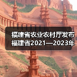 福建省农业农村厅发布福建省2021—2023年农机购置补贴通告(图3) 福建省农业农村厅发布福建省2021—2023年农机购置补贴通告(图3)