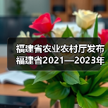 福建省农业农村厅发布福建省2021—2023年农机购置补贴通告(图4) 福建省农业农村厅发布福建省2021—2023年农机购置补贴通告(图4)