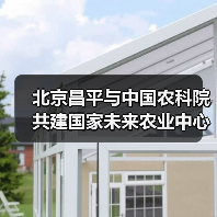 北京昌平与中国农科院共建国家未来农业中心（图1）