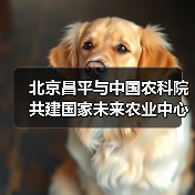 北京昌平与中国农科院共建国家未来农业中心（图2）