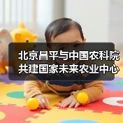 北京昌平与中国农科院共建国家未来农业中心（图3）