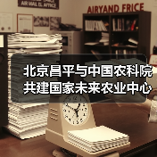 北京昌平与中国农科院共建国家未来农业中心（图4）