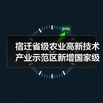宿迁省级农业高新技术产业示范区新增国家级实践教育平台（图4）
