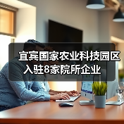 宜宾国家农业科技园区入驻8家院所企业（图1）