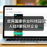宜宾国家农业科技园区入驻8家院所企业（图4）
