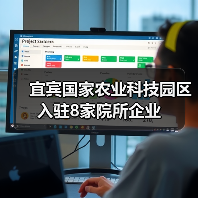 宜宾国家农业科技园区入驻8家院所企业（图2）