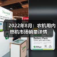 2022年8月：农机用内燃机市场销量详情（图4）
