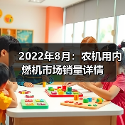 2022年8月：农机用内燃机市场销量详情（图3）