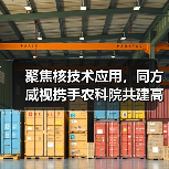 聚焦核技术应用，同方威视携手农科院共建高能电子农业应用产业研究院（图2）