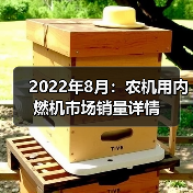 2022年8月：农机用内燃机市场销量详情（图2）