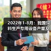 2022年1-8月：我国饲料生产专用设备产量及增长情况（图1）