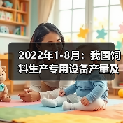 2022年1-8月：我国饲料生产专用设备产量及增长情况（图4）
