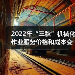2022年“三秋”机械化作业服务价格和成本变化趋势调查报告（图4）
