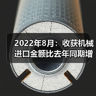 2022年8月：收获机械进口金额比去年同期增加93.9%（图2）