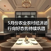 5月份农业农村经济运行向好态势持续巩固（图1）