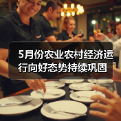 5月份农业农村经济运行向好态势持续巩固（图3）