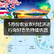 5月份农业农村经济运行向好态势持续巩固（图2）