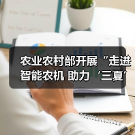 农业农村部开展“走进智能农机 助力‘三夏’生产”调研实践活动（图3）