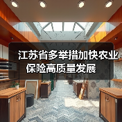 江苏省多举措加快农业保险高质量发展（图1）