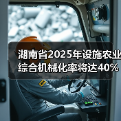湖南省2025年设施农业综合机械化率将达40%以上(图2) 湖南省2025年设施农业综合机械化率将达40%以上(图2)