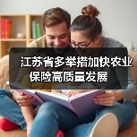江苏省多举措加快农业保险高质量发展（图2）