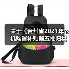 关于《贵州省2021年农机购置补贴第五批归类归档产品信息》公示(图2) 关于《贵州省2021年农机购置补贴第五批归类归档产品信息》公示(图2)