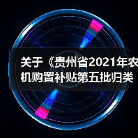 关于《贵州省2021年农机购置补贴第五批归类归档产品信息》公示(图1) 关于《贵州省2021年农机购置补贴第五批归类归档产品信息》公示(图1)