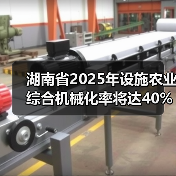 湖南省2025年设施农业综合机械化率将达40%以上(图3) 湖南省2025年设施农业综合机械化率将达40%以上(图3)