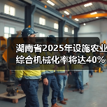 湖南省2025年设施农业综合机械化率将达40%以上(图1) 湖南省2025年设施农业综合机械化率将达40%以上(图1)