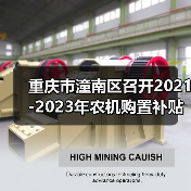 重庆市潼南区召开2021-2023年农机购置补贴工作推进会(图1) 重庆市潼南区召开2021-2023年农机购置补贴工作推进会(图1)