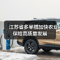 江苏省多举措加快农业保险高质量发展（图3）