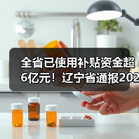 全省已使用补贴资金超6亿元！辽宁省通报2021年农机补贴资金实施情况（图1）