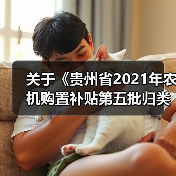 关于《贵州省2021年农机购置补贴第五批归类归档产品信息》公示(图4) 关于《贵州省2021年农机购置补贴第五批归类归档产品信息》公示(图4)