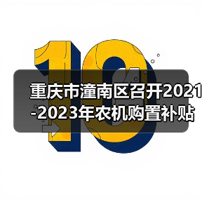 重庆市潼南区召开2021-2023年农机购置补贴工作推进会(图2) 重庆市潼南区召开2021-2023年农机购置补贴工作推进会(图2)