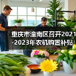 重庆市潼南区召开2021-2023年农机购置补贴工作推进会(图3) 重庆市潼南区召开2021-2023年农机购置补贴工作推进会(图3)