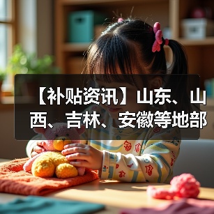 【补贴资讯】山东、山西、吉林、安徽等地部分市县农机补贴(含报废更新补贴)最新动态(图1) 【补贴资讯】山东、山西、吉林、安徽等地部分市县农机补贴(含报废更新补贴)最新动态(图1)