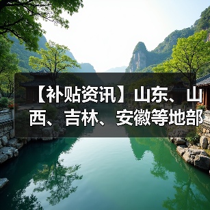 【补贴资讯】山东、山西、吉林、安徽等地部分市县农机补贴(含报废更新补贴)最新动态(图2) 【补贴资讯】山东、山西、吉林、安徽等地部分市县农机补贴(含报废更新补贴)最新动态(图2)
