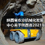 陕西省农业机械化发展中心关于陕西省2021年第三批农机购置补贴归档产品信息的公告(图3) 陕西省农业机械化发展中心关于陕西省2021年第三批农机购置补贴归档产品信息的公告(图3)