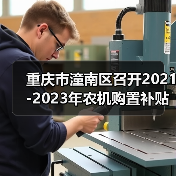 重庆市潼南区召开2021-2023年农机购置补贴工作推进会(图4) 重庆市潼南区召开2021-2023年农机购置补贴工作推进会(图4)