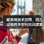 聚焦核技术应用，同方威视携手农科院共建高能电子农业应用产业研究院（图2）