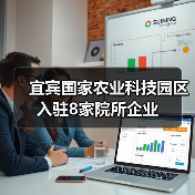 宜宾国家农业科技园区入驻8家院所企业（图2）