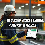 宜宾国家农业科技园区入驻8家院所企业（图1）