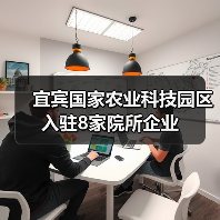 宜宾国家农业科技园区入驻8家院所企业（图3）